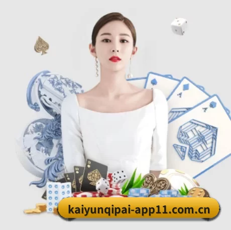 开云棋牌官网登录 APP 界面