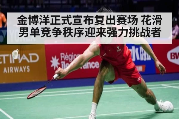 金博洋正式宣布复出赛场 花滑男单竞争秩序迎来强力挑战者