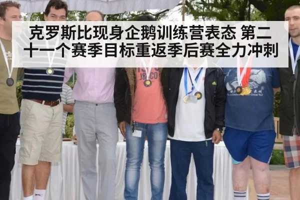 克罗斯比现身企鹅训练营表态 第二十一个赛季目标重返季后赛全力冲刺