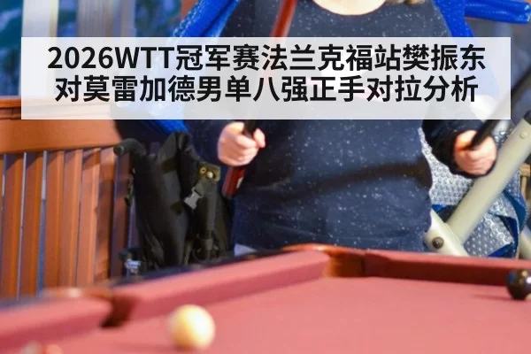 2026WTT冠军赛法兰克福站樊振东对莫雷加德男单八强正手对拉分析