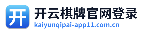 开云棋牌官网登录